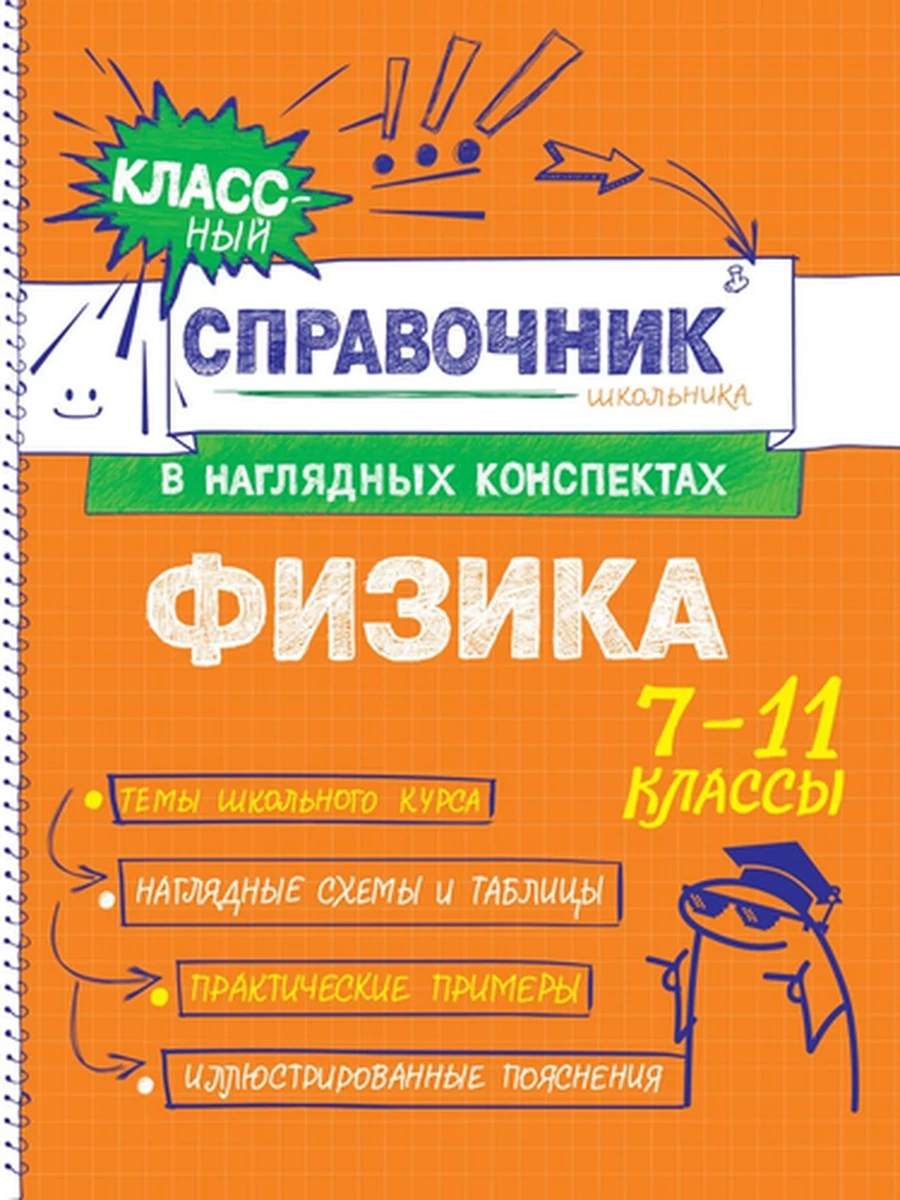 Классный справочник школьника в наглядных конспектах /Эксмо/ Физика Попова