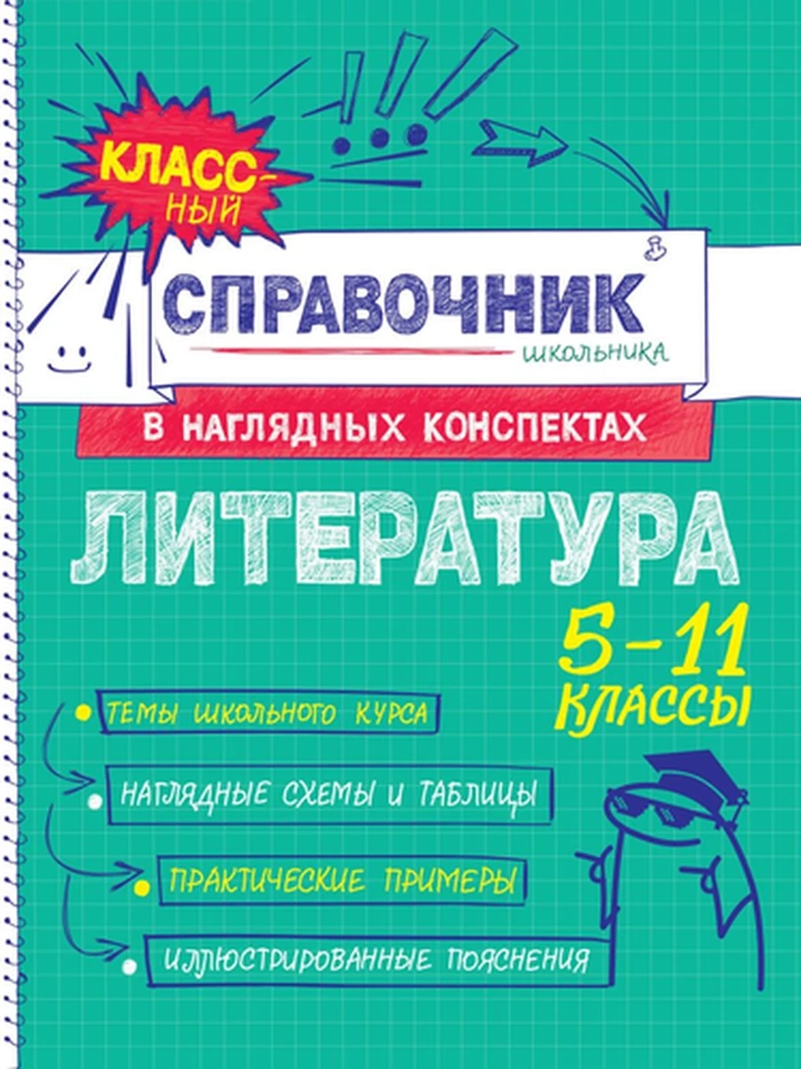 Классный справочник школьника в наглядных конспектах /Эксмо/ Литература Маланка