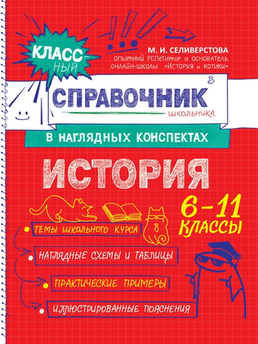 Классный справочник школьника в наглядных конспектах /Эксмо/ История Селивестрова