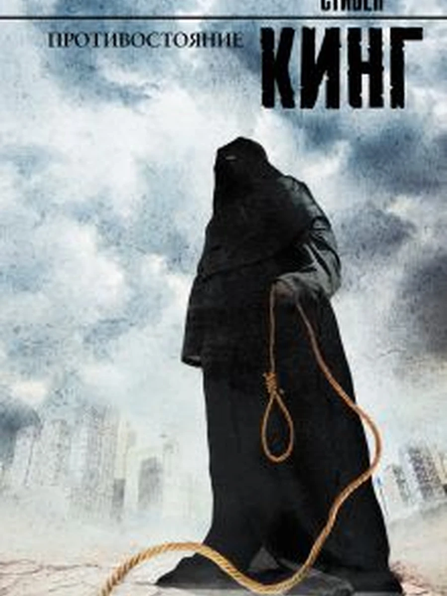 Кинг Противостояние (Король на все времена)/АСТ/