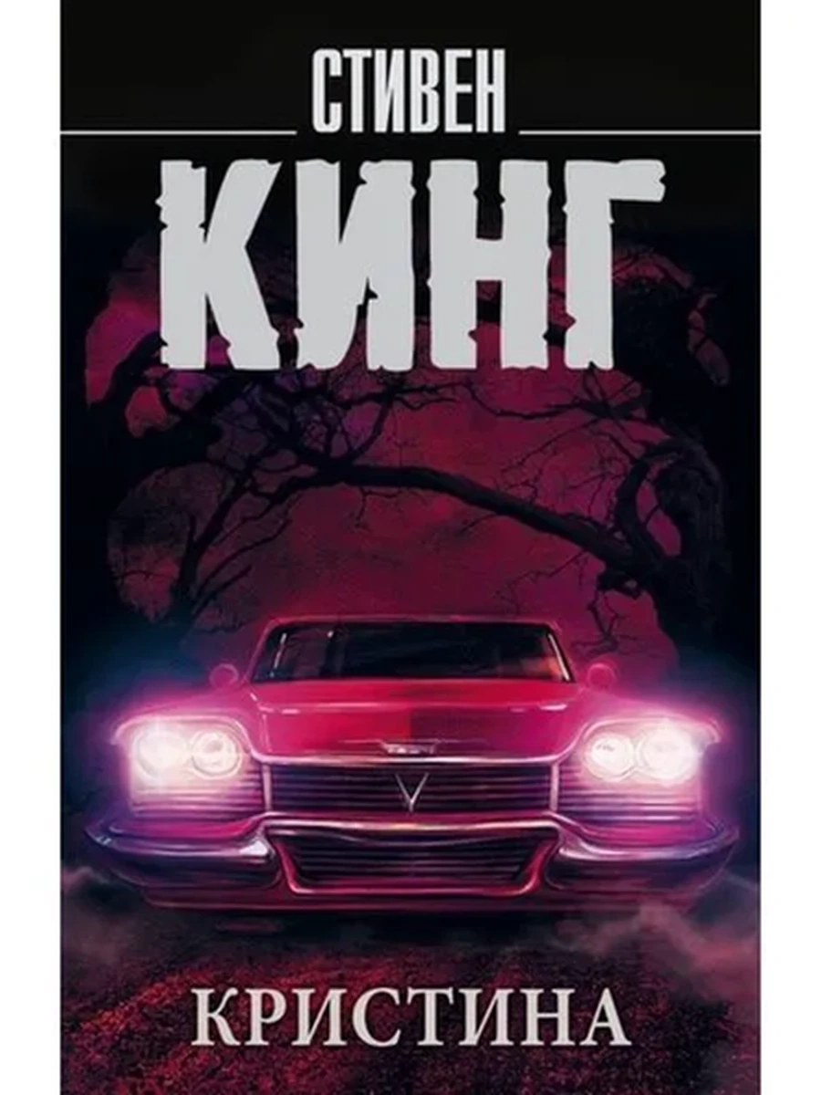 Кинг м Кристина /Король на все времена/