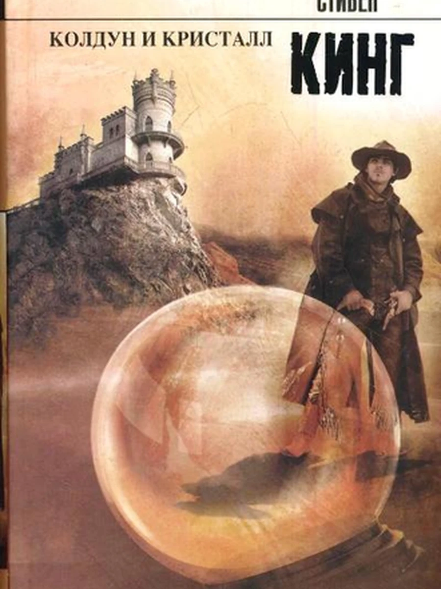 Кинг Колдун и кристалл /Король на все времена/цикл Темная башня Кн.4