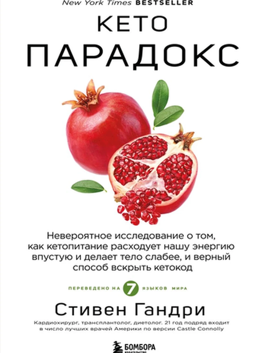 Кето-парадокс Гандри /Эксмо/