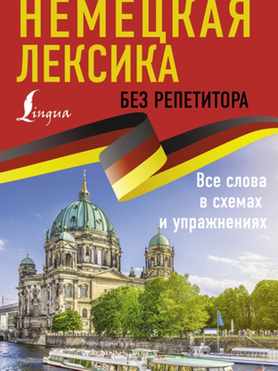 ИН Немецкая лексика без репетитора Все слова в схемах и упражнениях Матвеев /АСТ/
