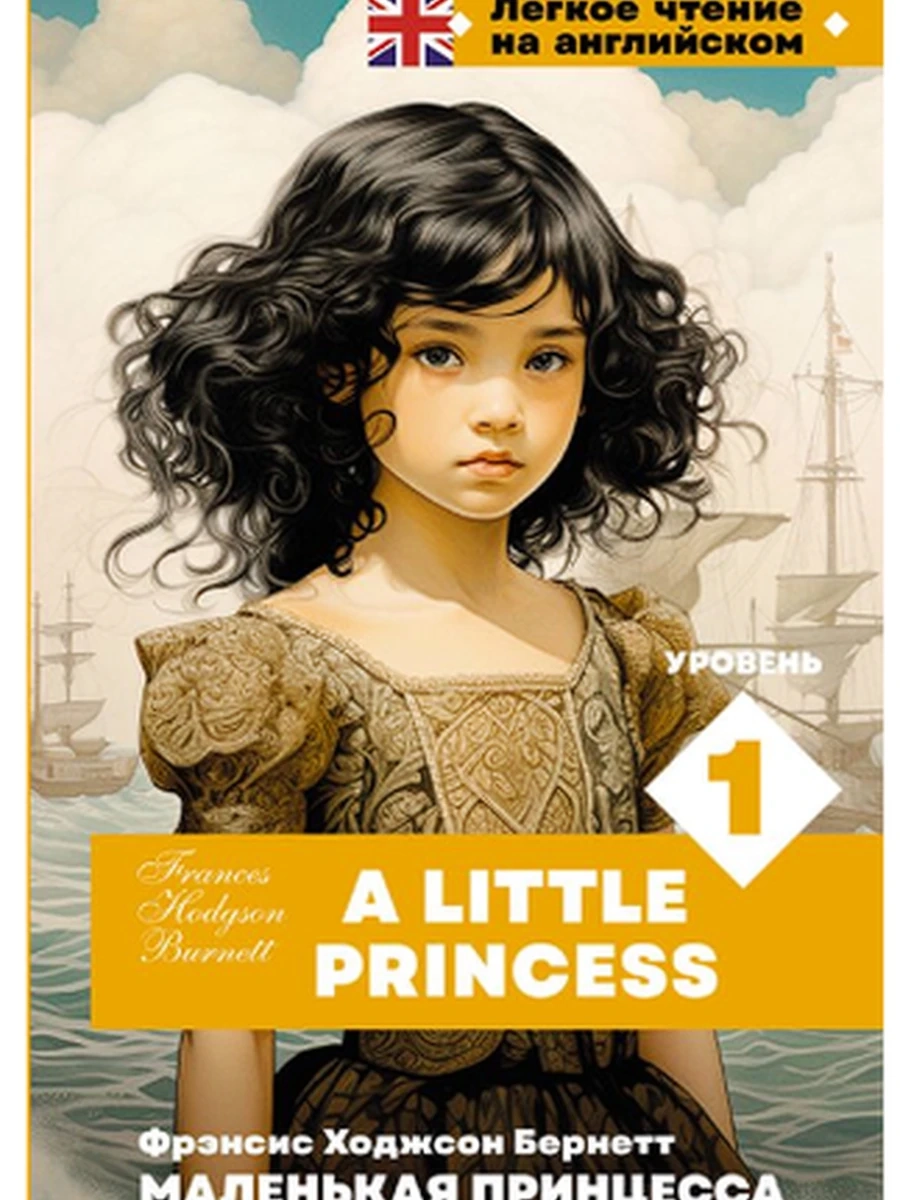ИН Легкое чтение на английском Маленькая принцесса Уровень 1 A Little Princess /АСТ/(тверд.)