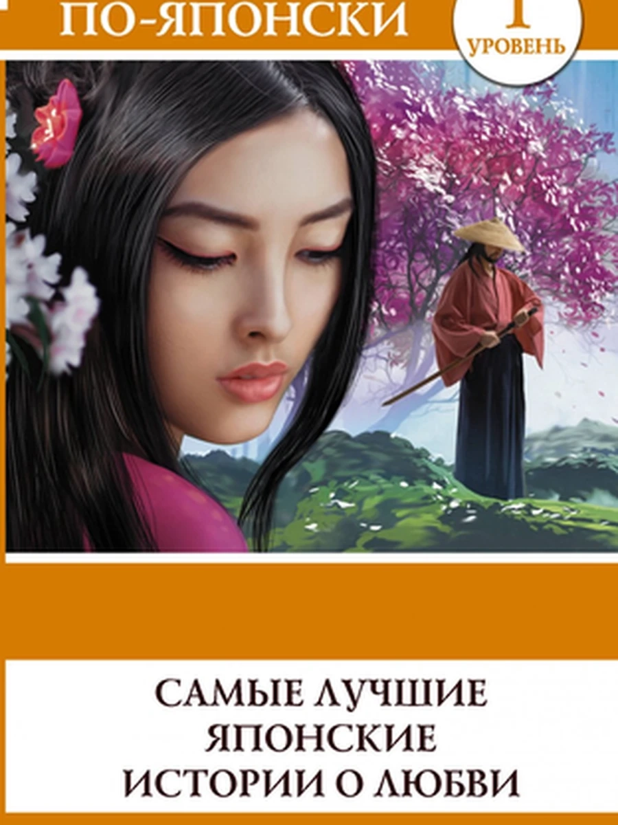 ИН Легко читаем по-японски Самые лучшие японские истории о любви Уровень 1