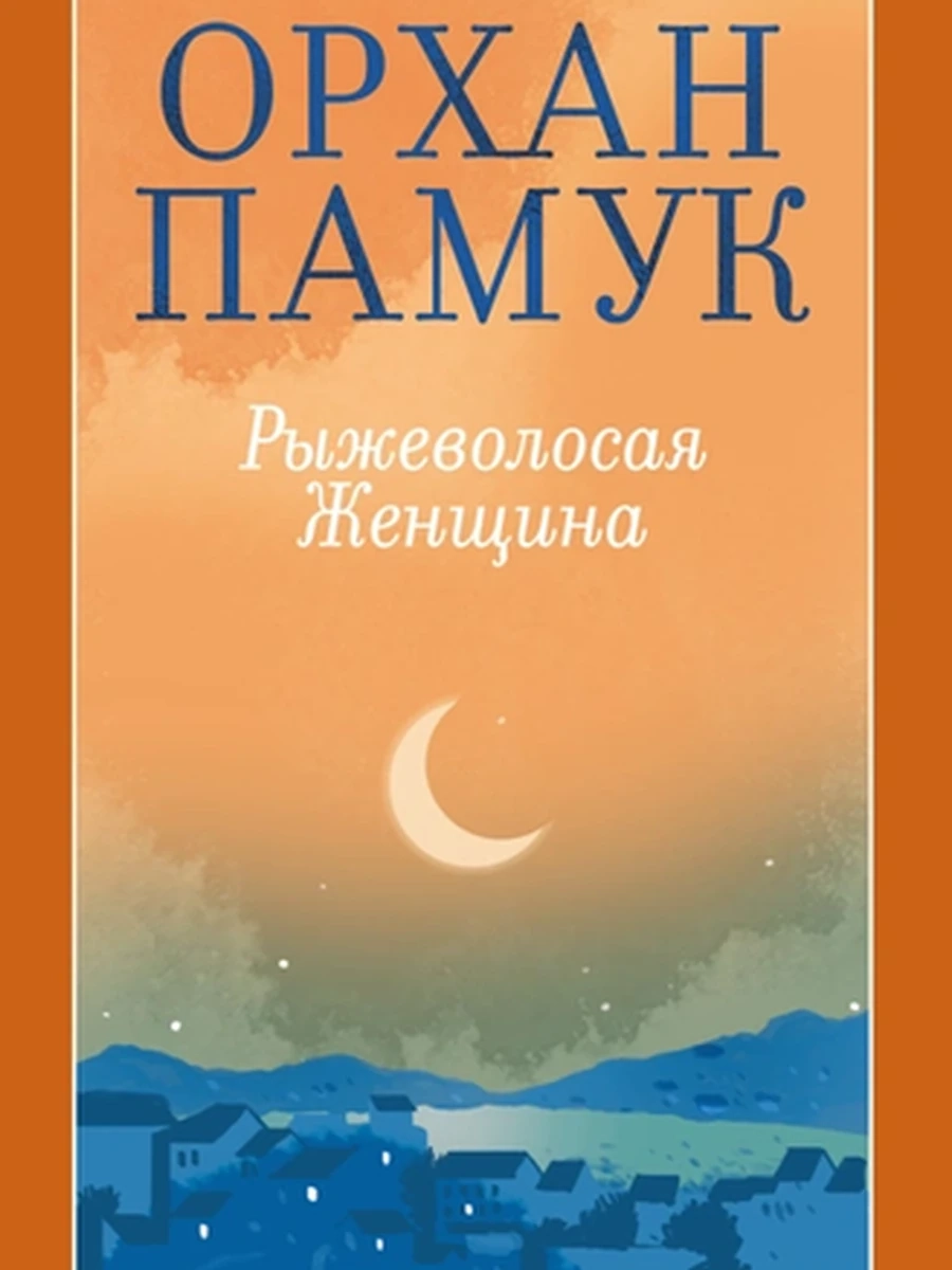 Настроение читать /Азбука/ Памук Рыжеволосая Женщина