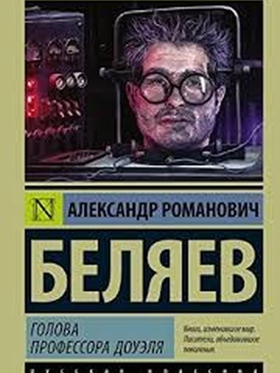 Эксклюзивная русская классика м Беляев Голова профессора Доуэля /АСТ/