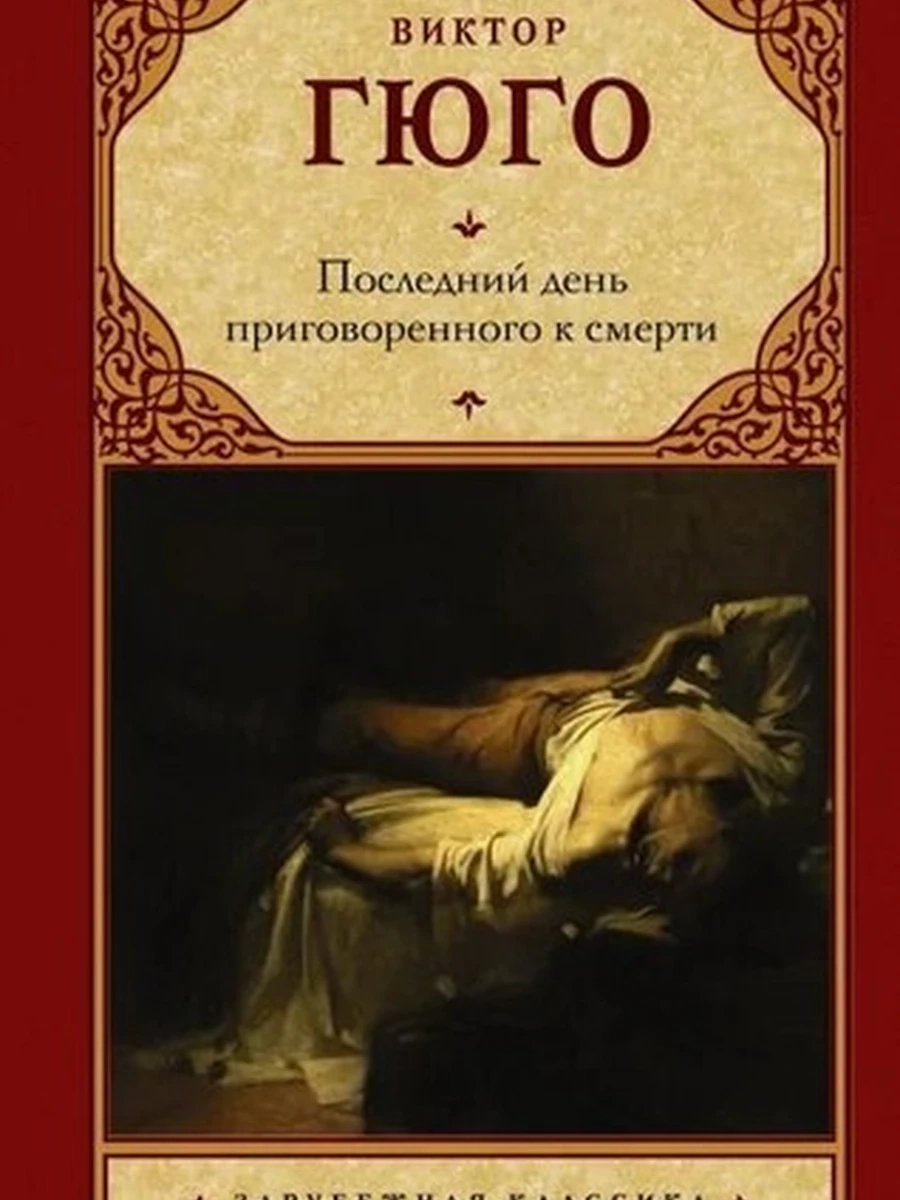 Последний день приговоренного к смерти (4901990000)