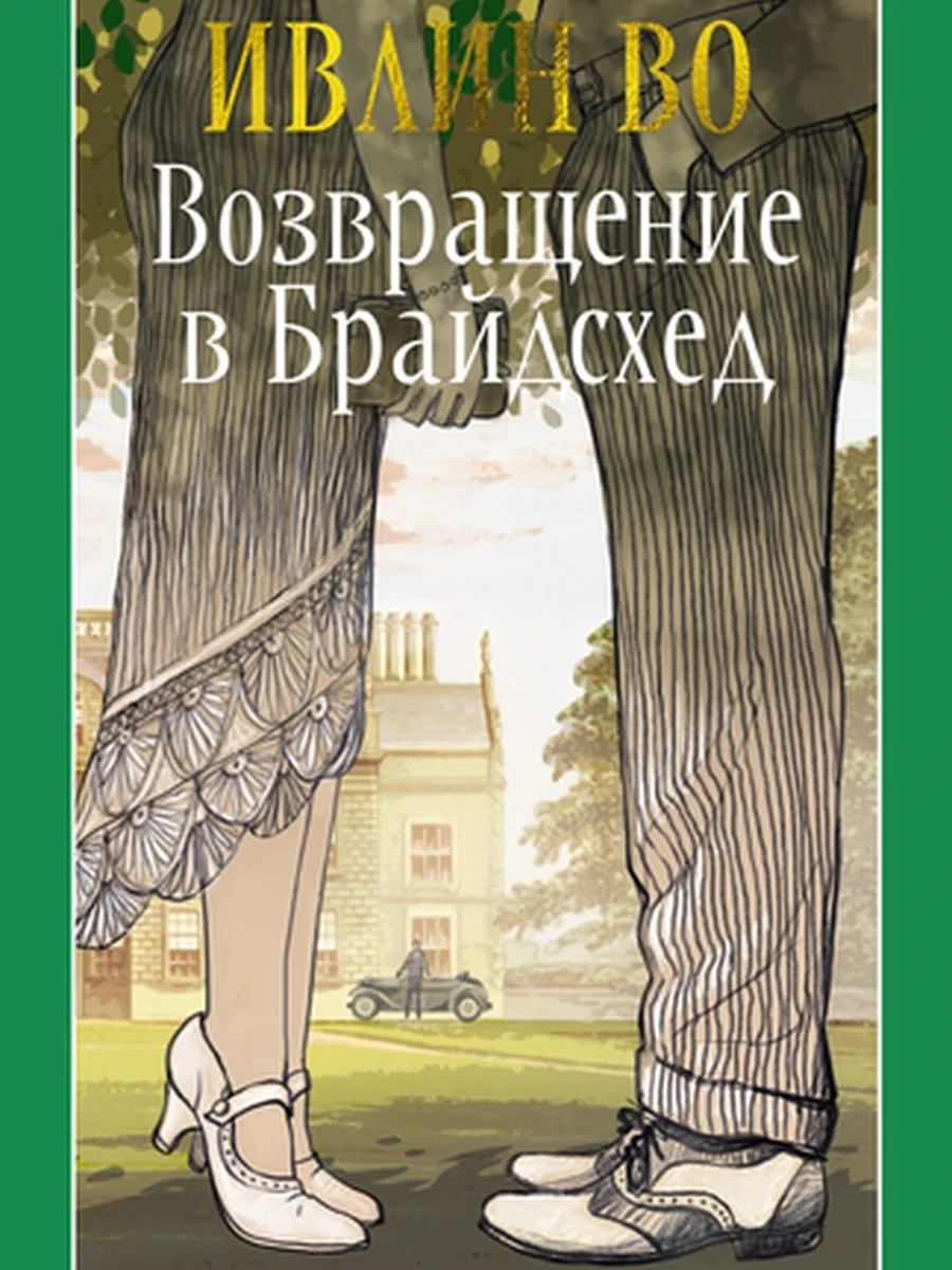 Настроение читать /Азбука/ Возвращение в Брайдсхед , авт. Во