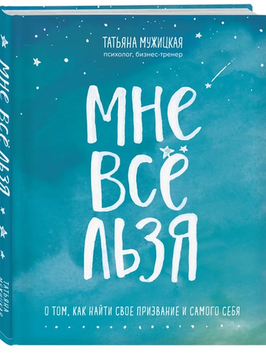 Мне все льзя. О том, как найти свое призвание и самого себя (мягк.) Мужицкая