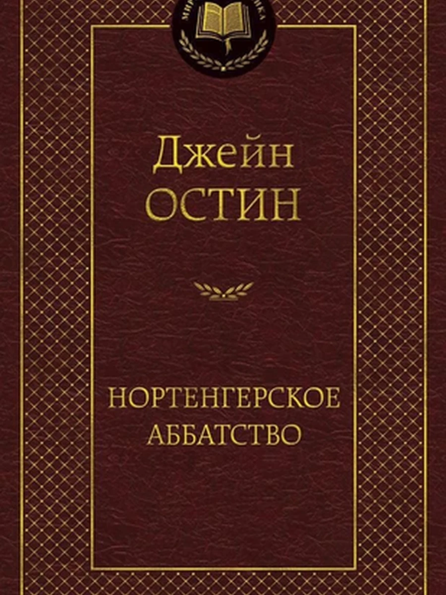 Мировая классика /Азбука/ Остин Нортенгерское аббатство