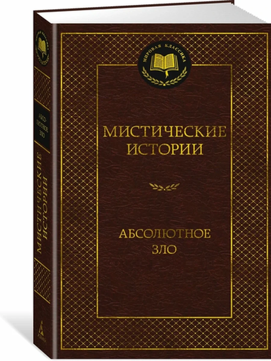 Мировая классика /Азбука/ Мистические истории Абсолютное зло Кип Л. Готорн Дж.