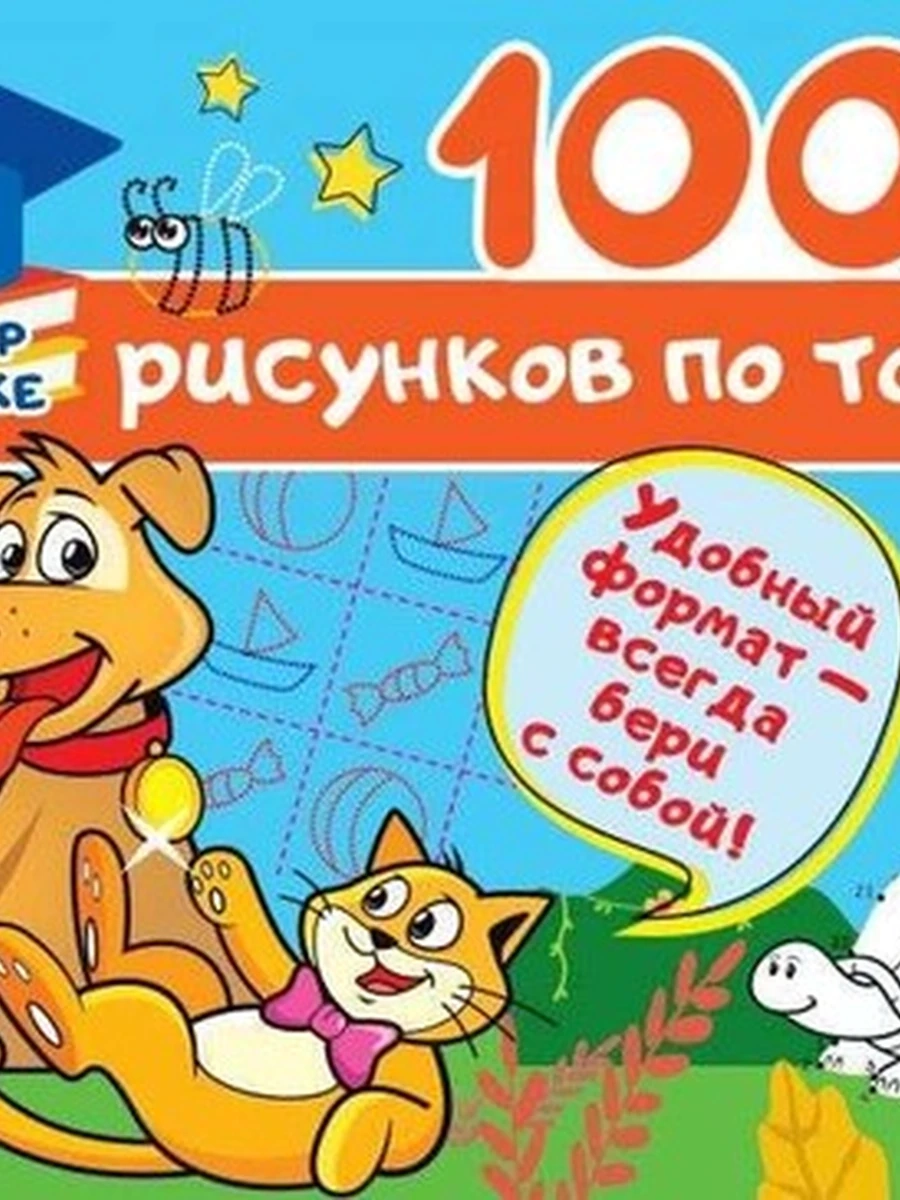 Сто рисунков по точкам (4903000000)