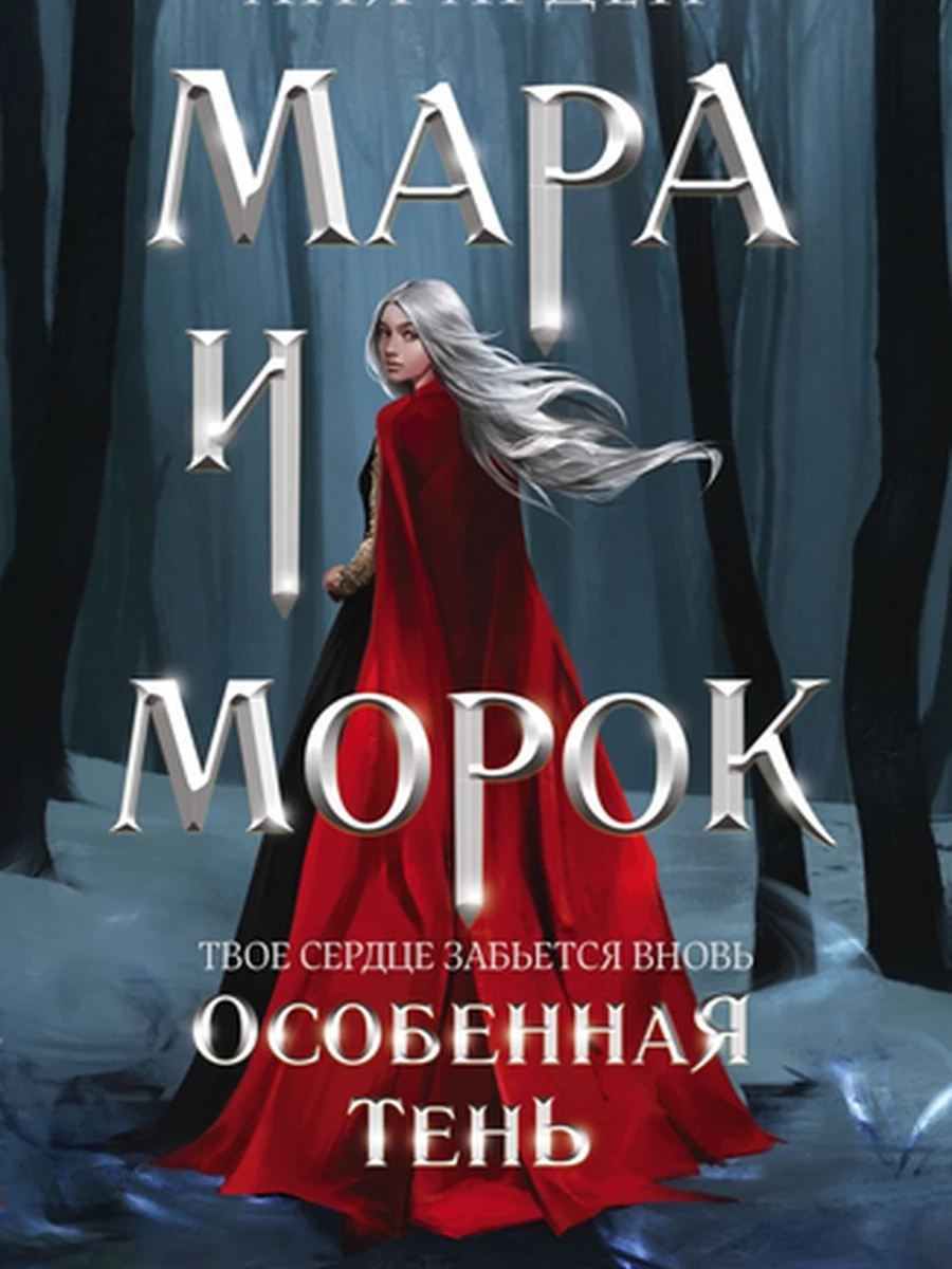 Мара и Морок - 2 Особенная тень /Эксмо/