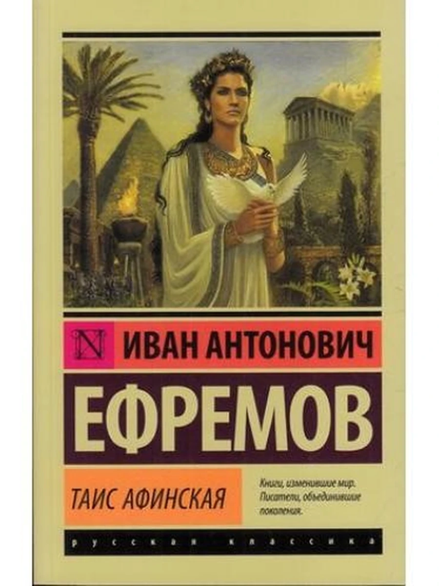 Эксклюзивная русская классика м Ефремов Таис Афинская /АСТ/