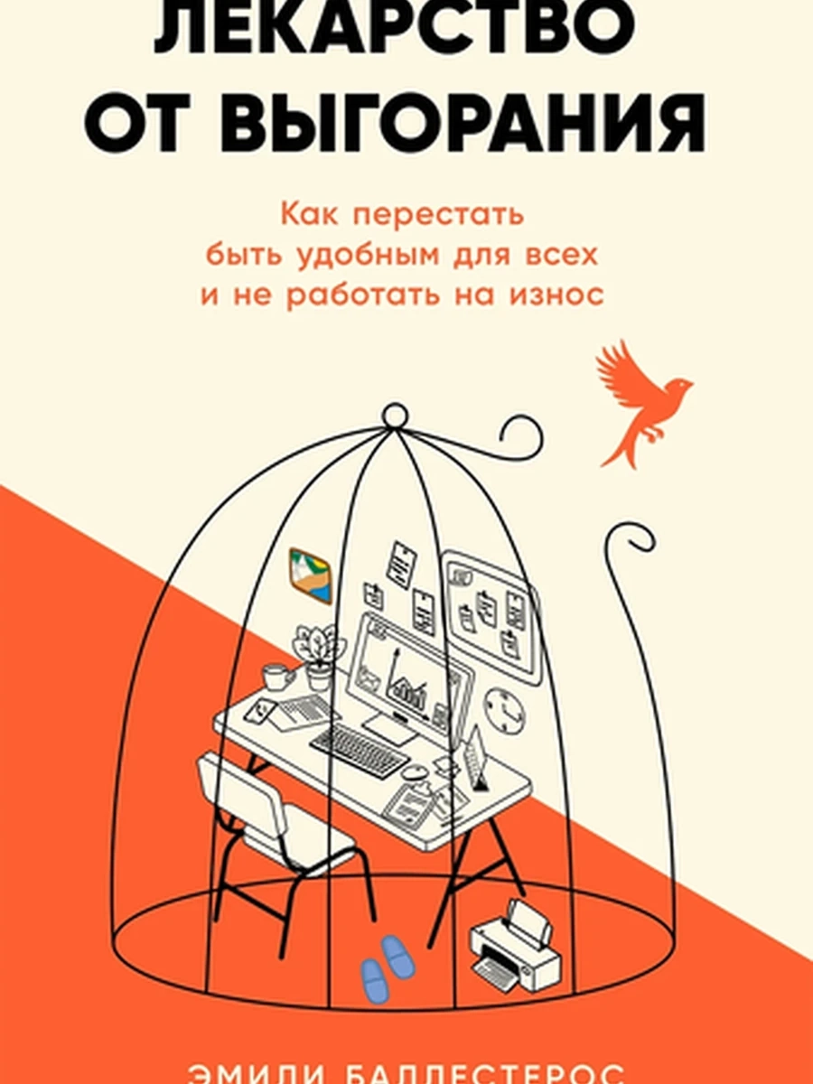 Лекарство от выгорания Баллестерос /Альпина/