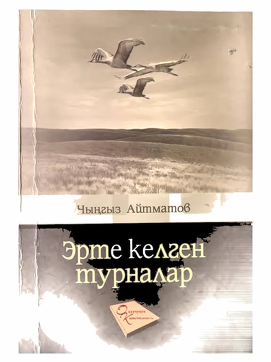 кырг Айтматов Эрте келген турналар /Бишкек/