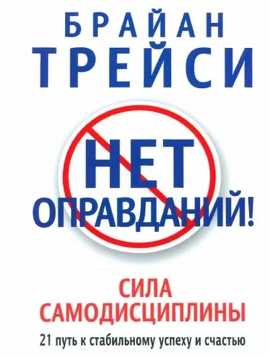 Нет оправданий! Сила самодисциплины