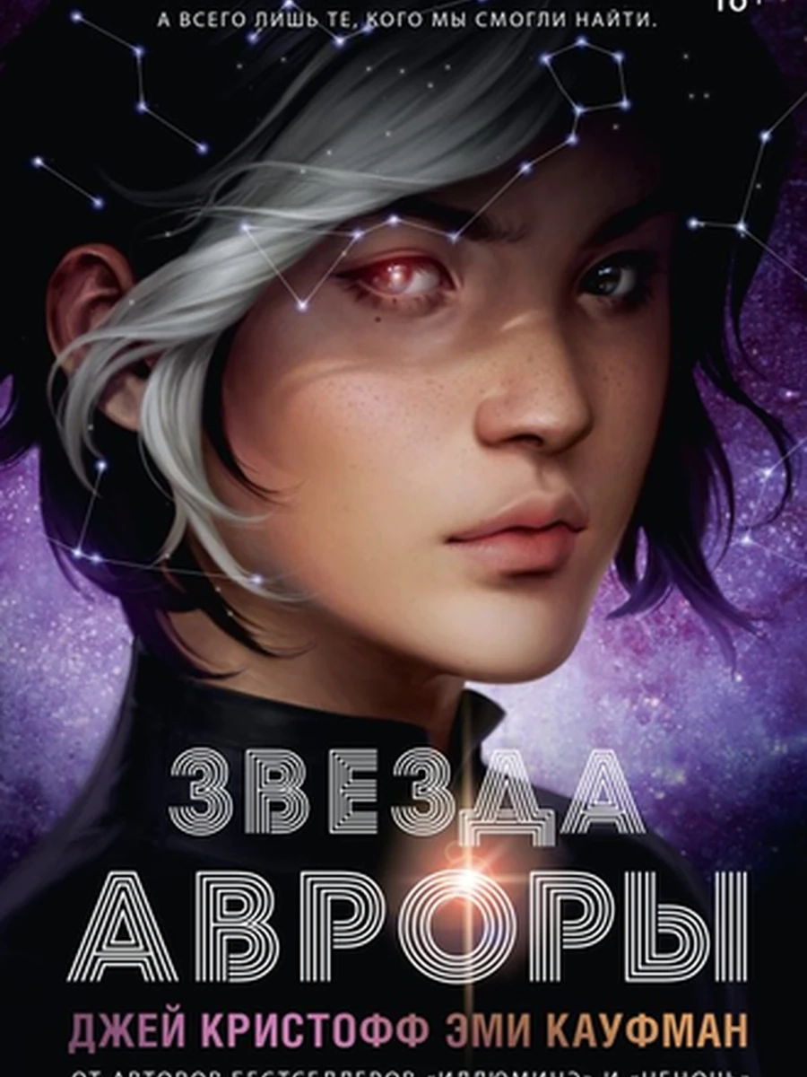 Кристофф Звезда Авроры /АСТ/