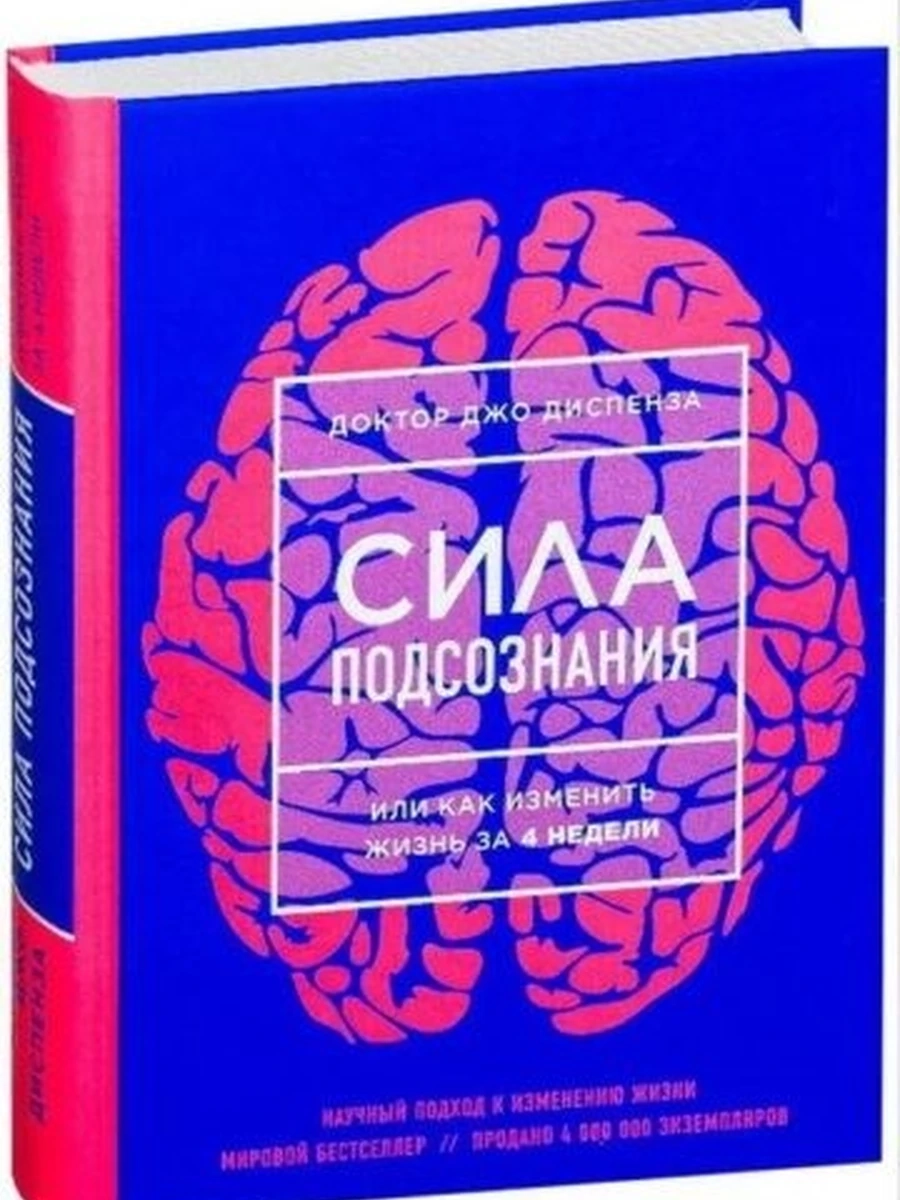 Сила подсознания, или как изменить жизнь за 4 недели Диспенза (нов.оф.)