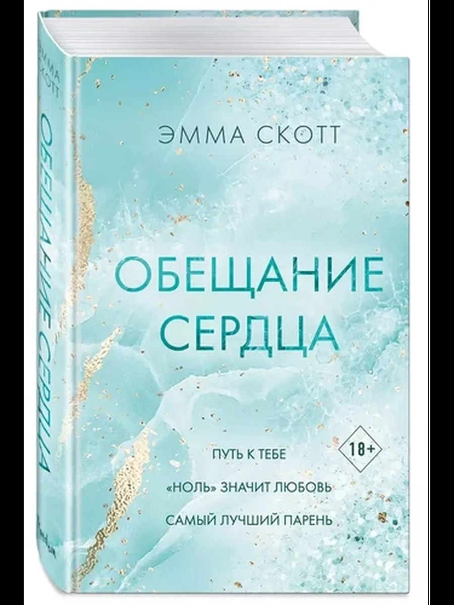 Скотт Обещание сердца /Эксмо/