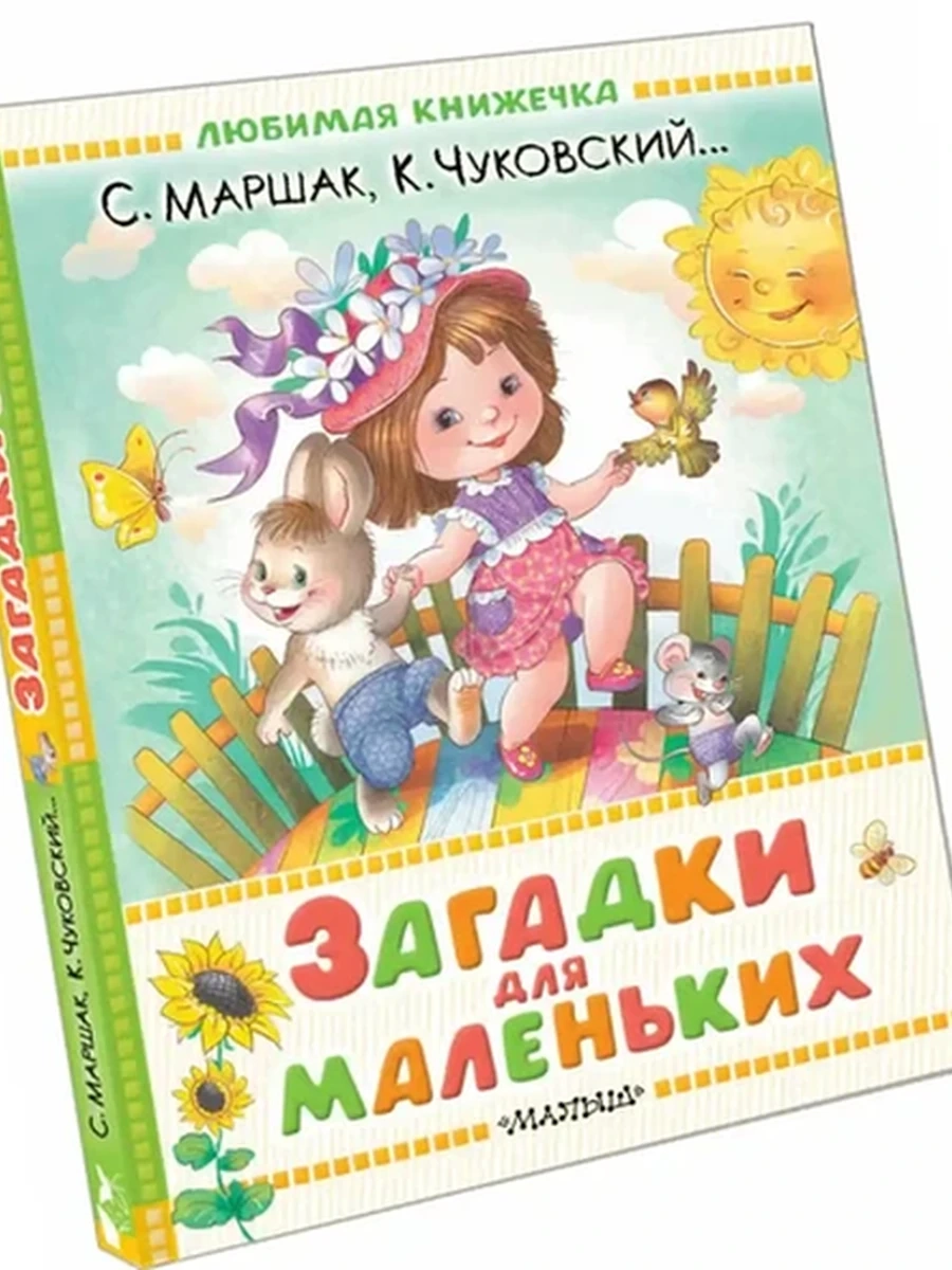 Любимая книжечка /Малыш/ Маршак, Чуковский Загадки для маленьких