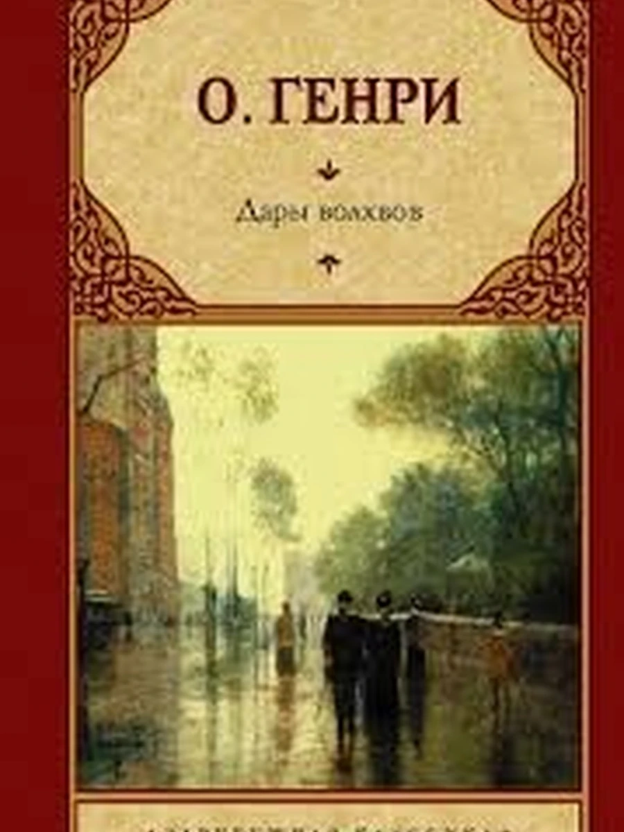 Дары волхвов (4901990000)