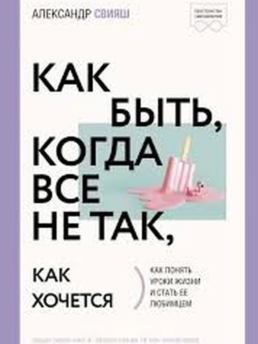 Как быть, когда все не так, как хочется