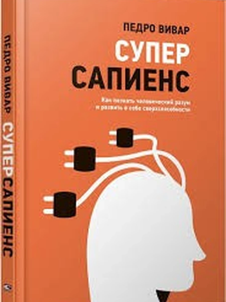 Суперсапиенс. Как познать человеческий разум и развить в себе сверхспособности Вивар /Попурри/