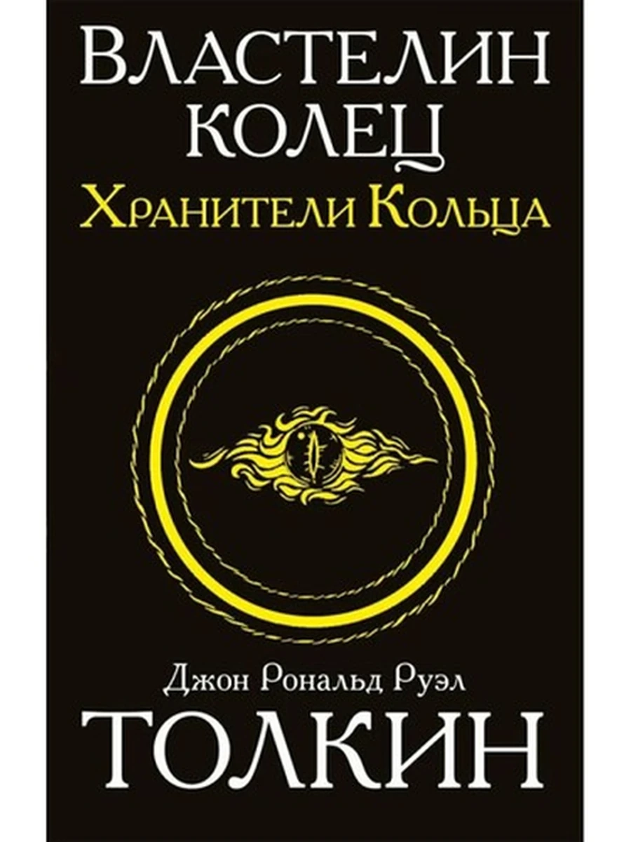 Толкин и Средиземье Властелин колец т.1 Хранители кольца (мягк черн)/АСТ/