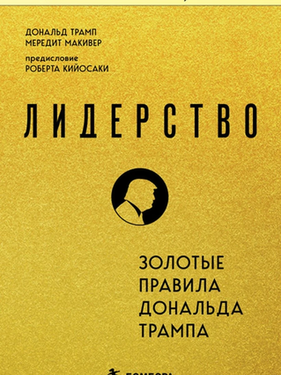 Книги, о которых говорят м Лидерство Золотые правила Дональда Трампа /Эксмо/