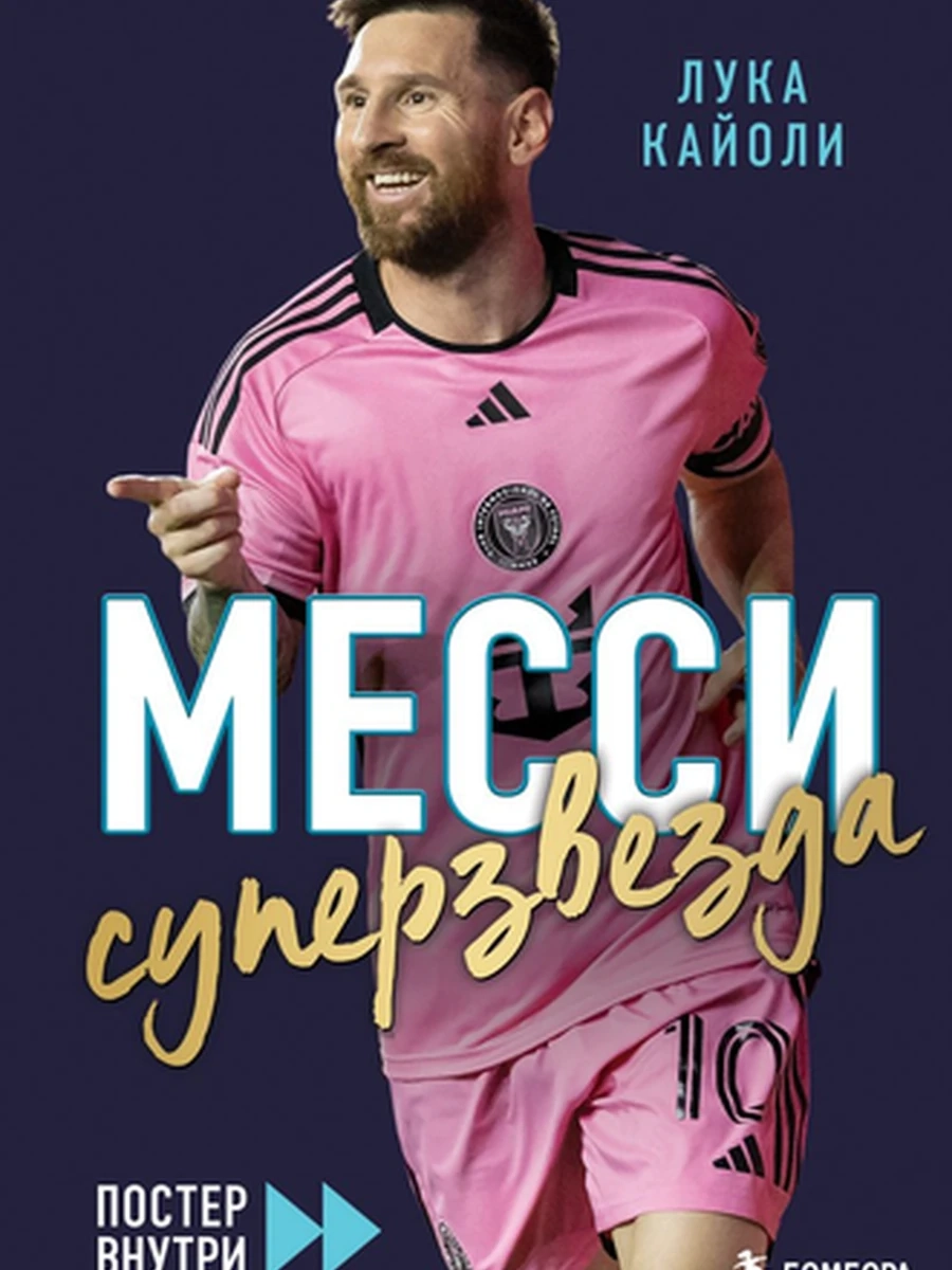 Футбольные легенды Месси Суперзвезда (с постером)