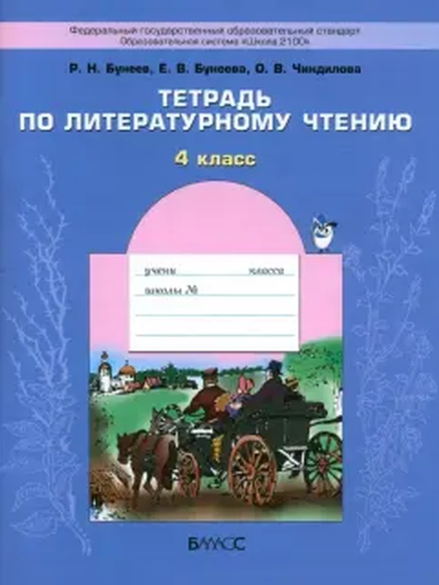 Тетрадь по чтению 4 кл. к уч. "В океане света" Бунеев