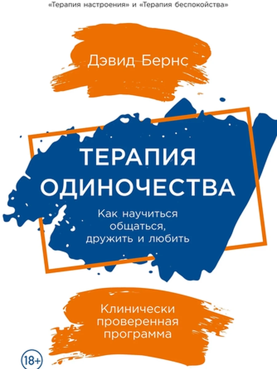 Терапия одиночества Как научиться общаться, дружить и любить /Альпина/