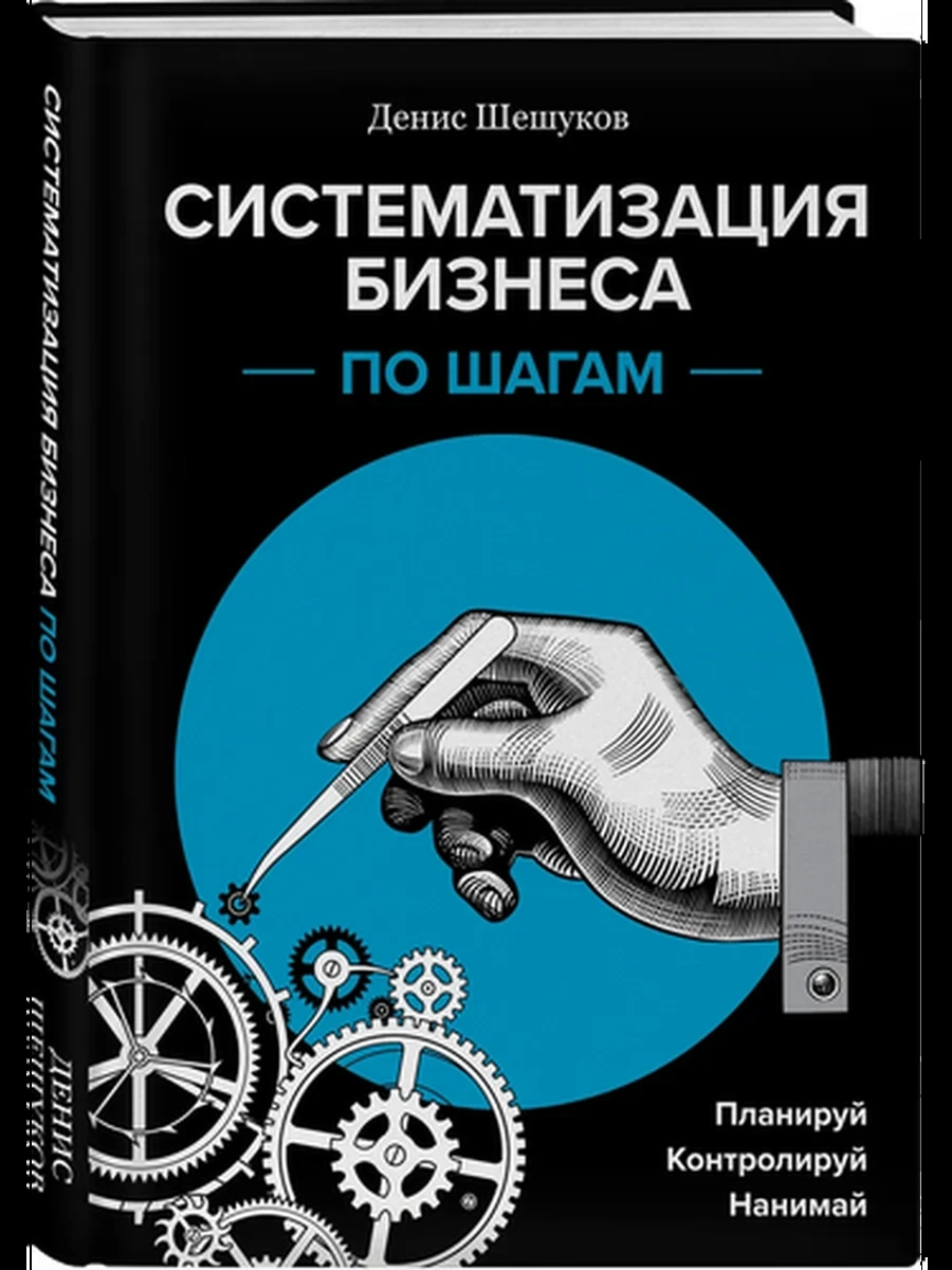 Систематизация бизнеса по шагам Шешуков /Эксмо/