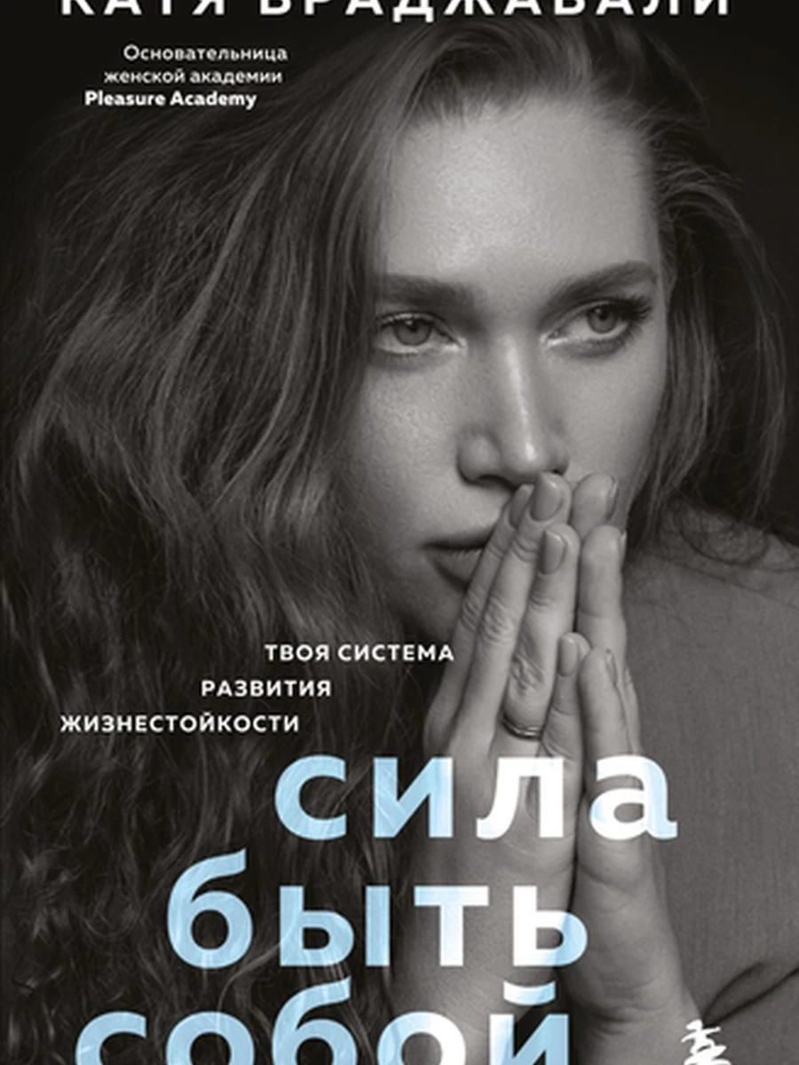 Сила быть собой Твоя система развития жизнестойкости Враджавали /Эксмо/