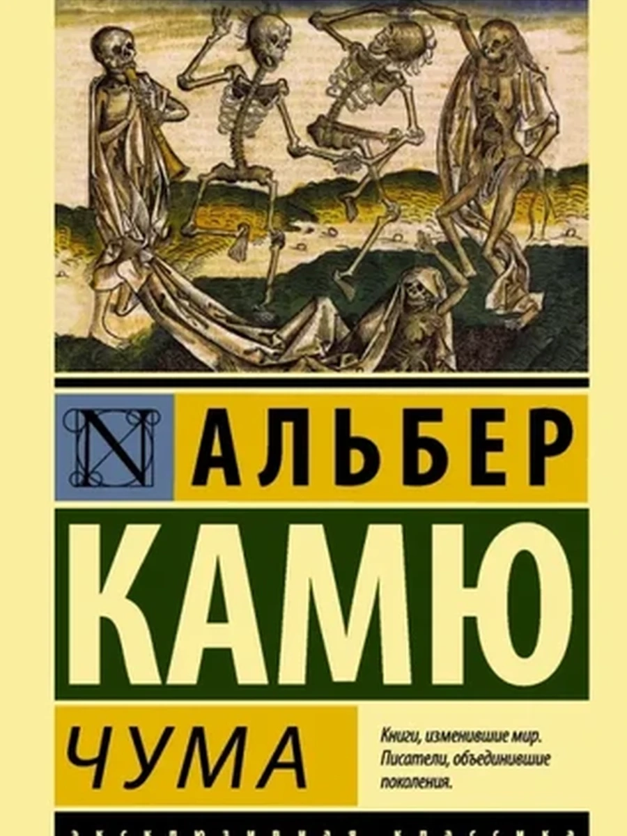 Эксклюзивная классика м Камю Чума/АСТ/