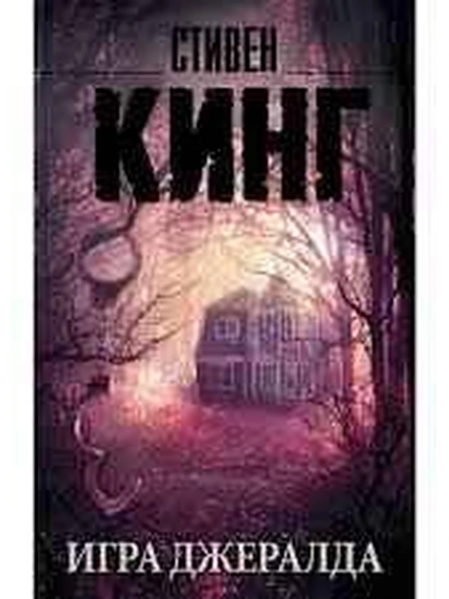 Кинг м Игра Джералда /Король на все времена//АСТ/