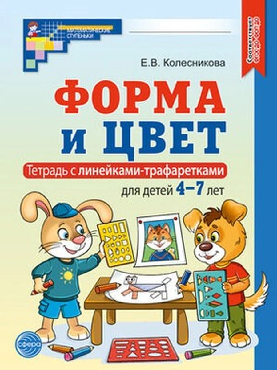 Форма и цвет. Тетрадь с линейками-трафаретками для детей 4-7 лет Колесникова