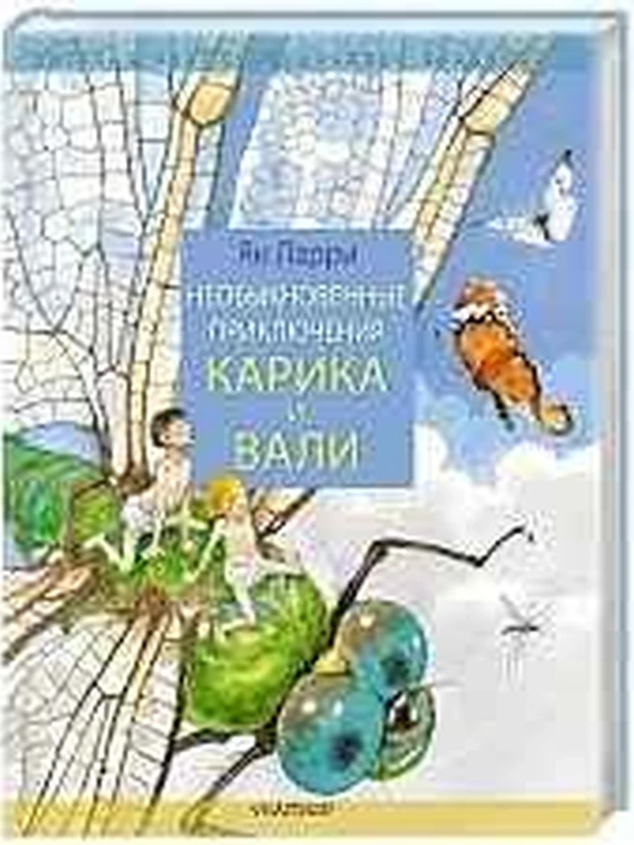 Ларри Необыкновенные приключения Карика и Вали (Библ.лучшей классики) /АСТ/