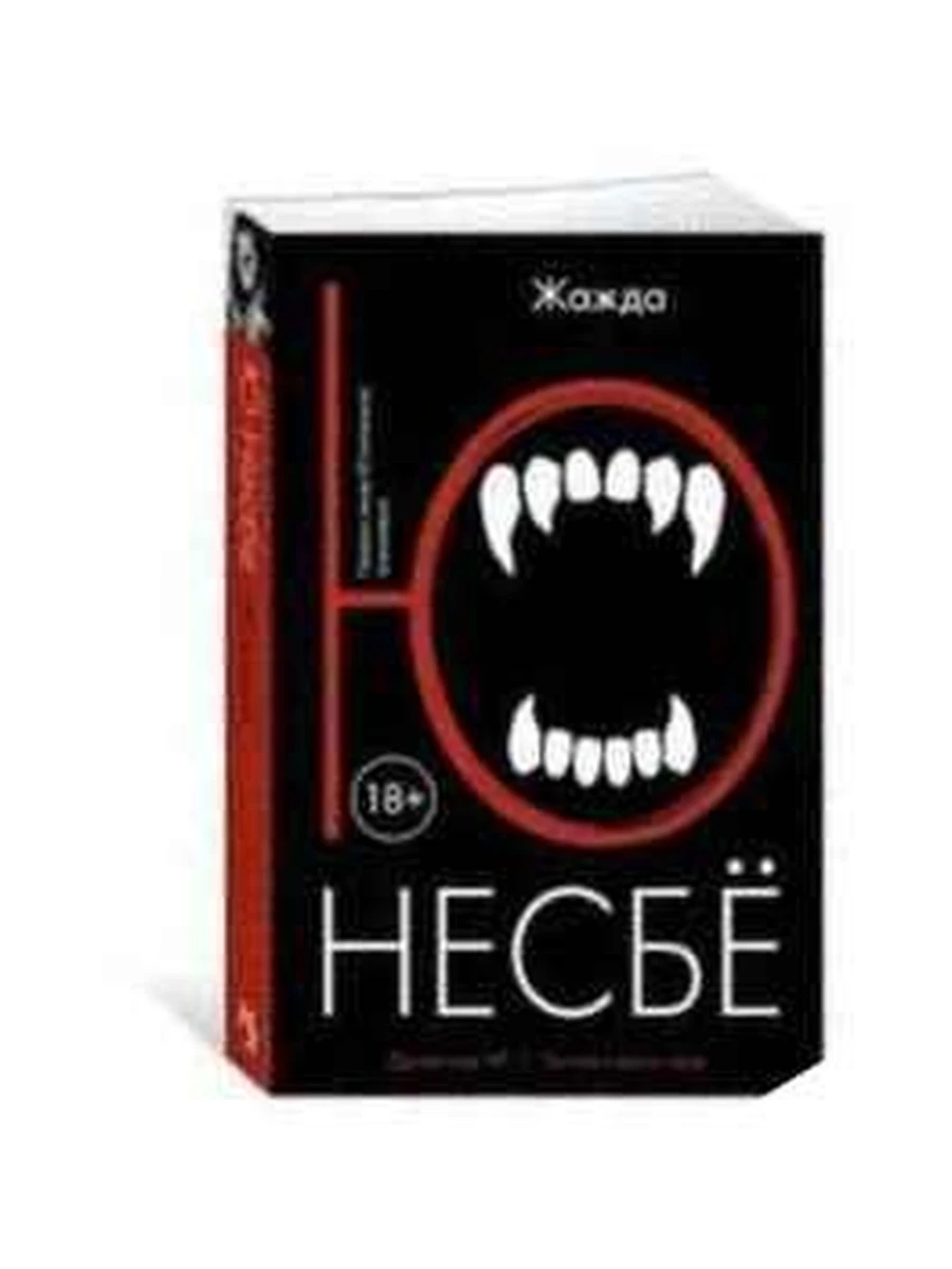 Несбе м Жажда