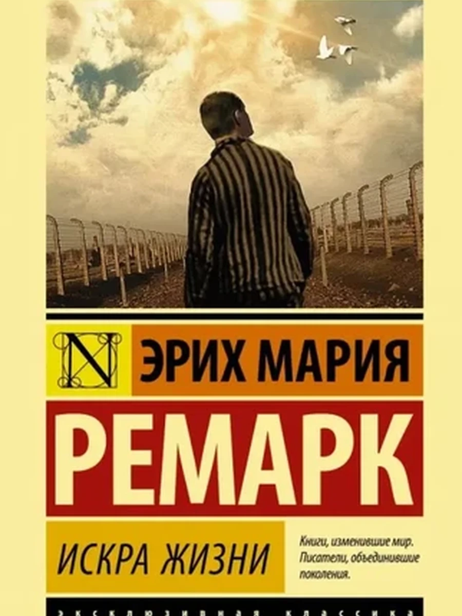 Эксклюзивная классика м Ремарк Искра Жизни /АСТ/