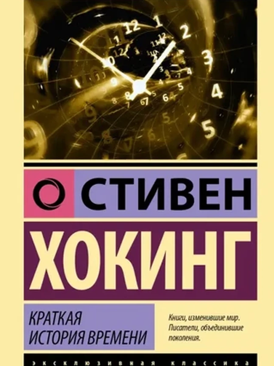 Эксклюзивная классика м Хокинг Краткая история времени /АСТ/