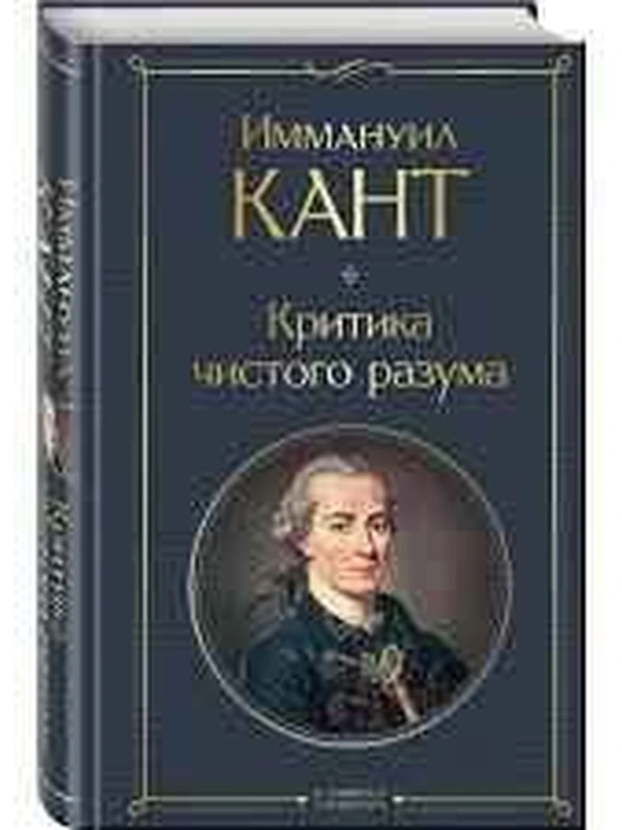 Всемирная литература /Эксмо/ Кант Критика чистого разума
