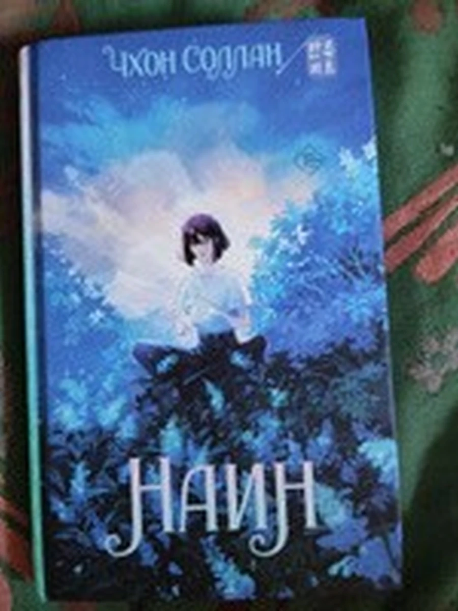 Хиты корейской волны Наин  Чхон С. /АСТ/