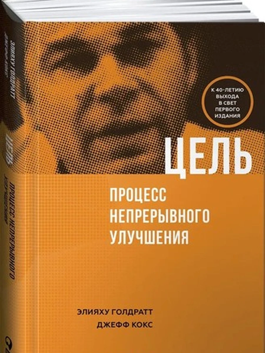 Цель. Процесс непрерывного улучшения Голдратт /Альпина/