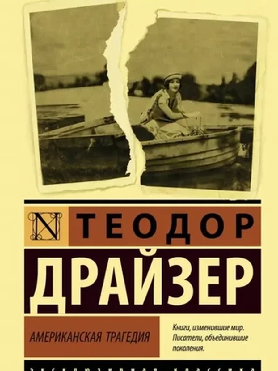 Эксклюзивная классика м Драйзер Американская трагедия  /АСТ/