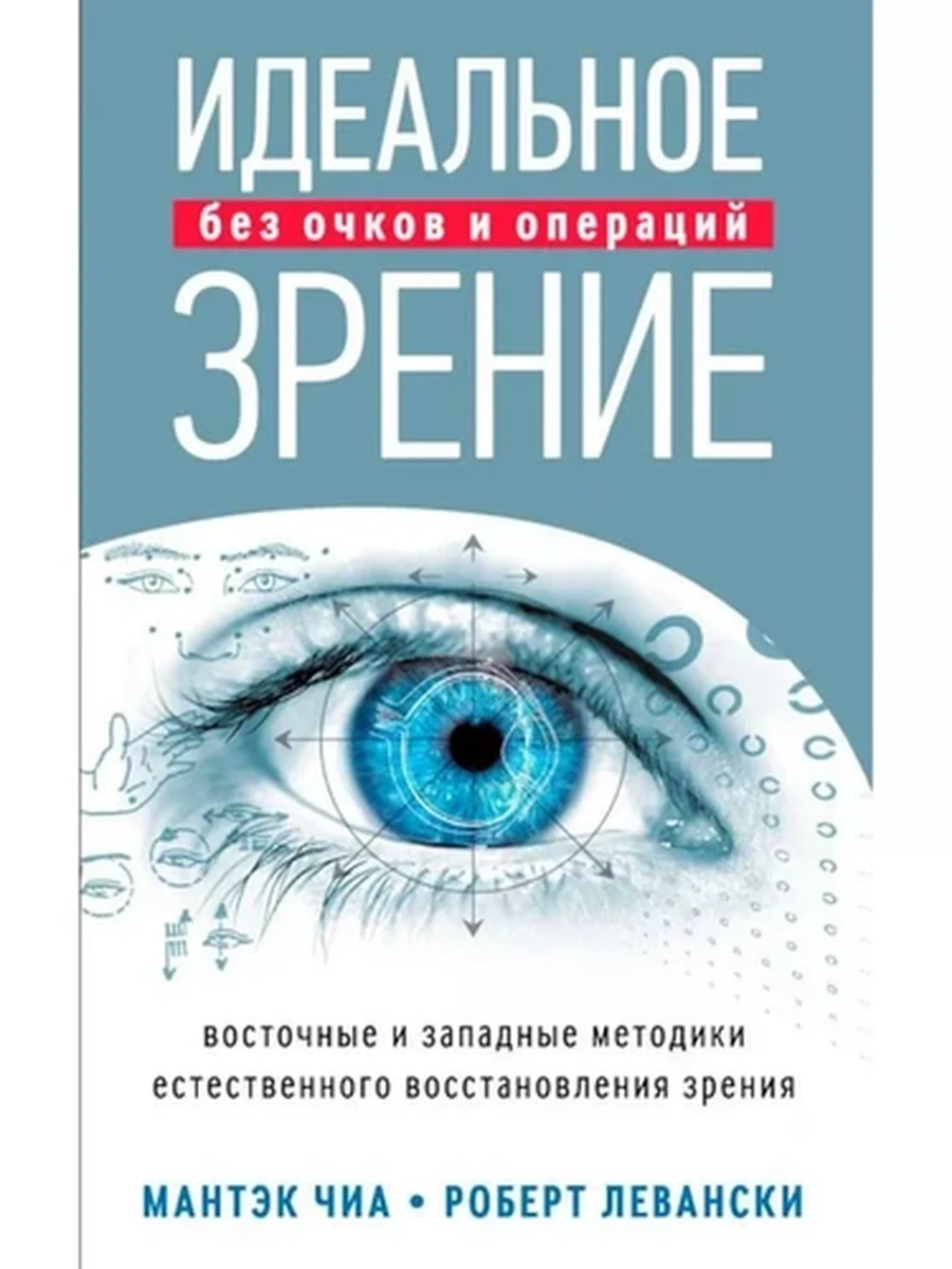 Чиа Идеальное зрение без очков и операций /София/
