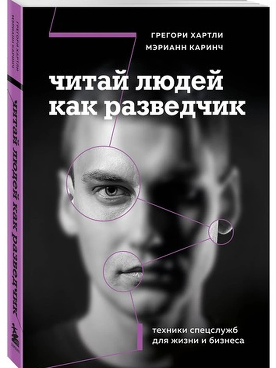 Читай людей как разведчик Техники спецслужб для жизни и бизнеса Хартли /Эксмо/